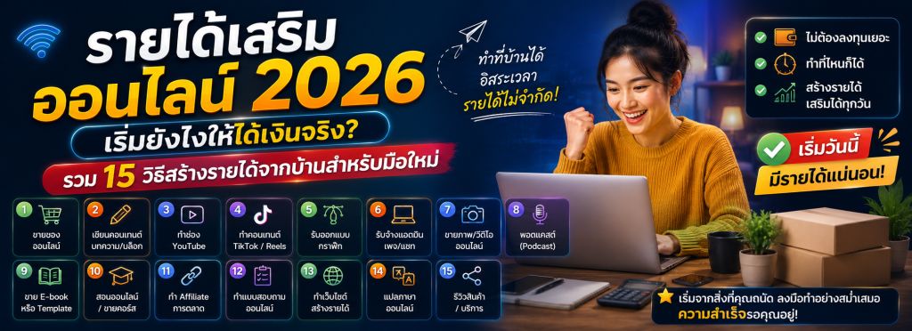 รายได้เสริมออนไลน์