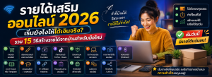 รายได้เสริมออนไลน์
