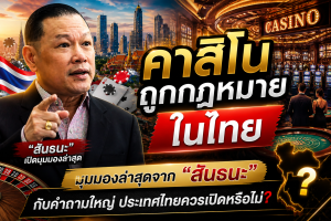 คาสิโนถูกกฎหมายในไทย