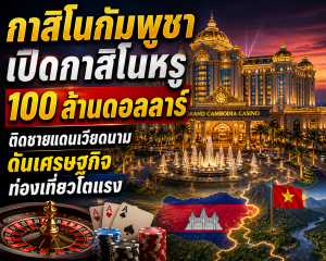 กาสิโนกัมพูชา