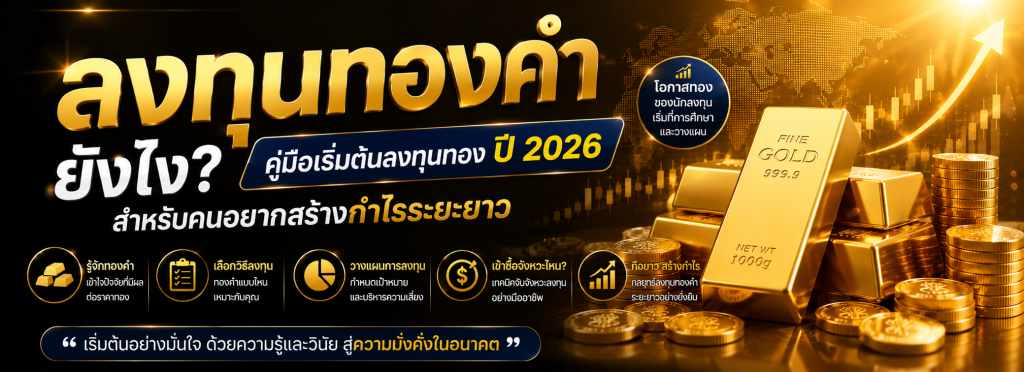 ลงทุนทองคำยังไง