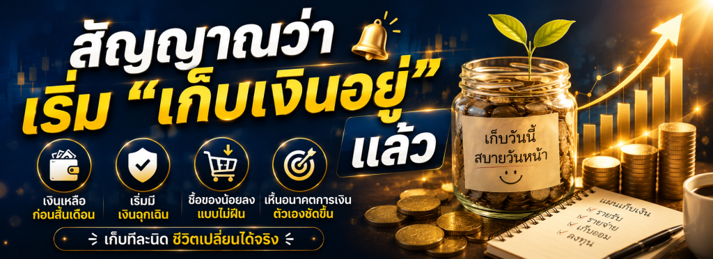 เก็บเงินยังไงให้อยู่