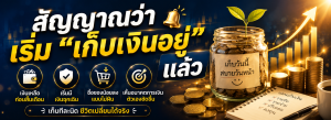 เก็บเงินยังไงให้อยู่