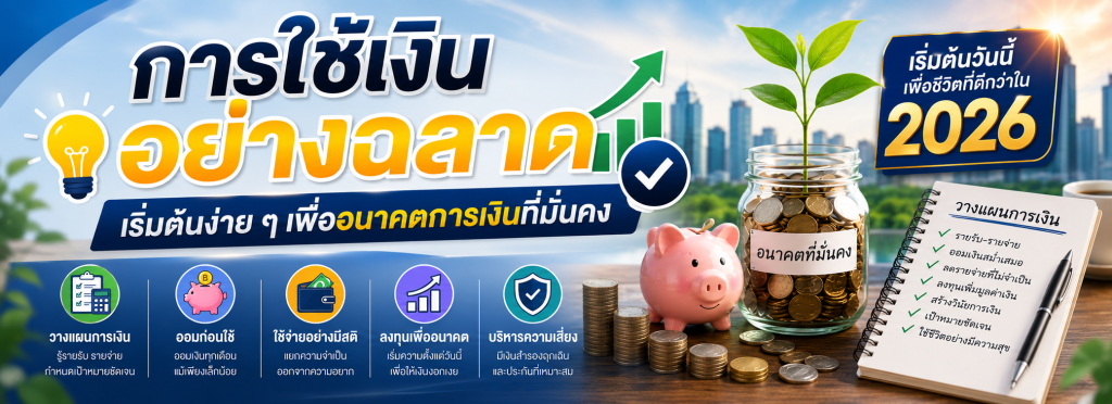 การใช้เงินอย่างฉลาด