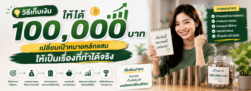 วิธีเก็บเงินให้ได้ 100,000 บาท