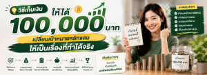 วิธีเก็บเงินให้ได้ 100,000 บาท