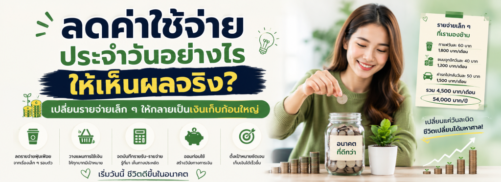 ลดค่าใช้จ่ายประจำวัน