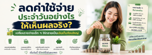 ลดค่าใช้จ่ายประจำวัน
