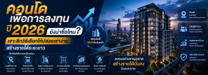 คอนโดเพื่อการลงทุน