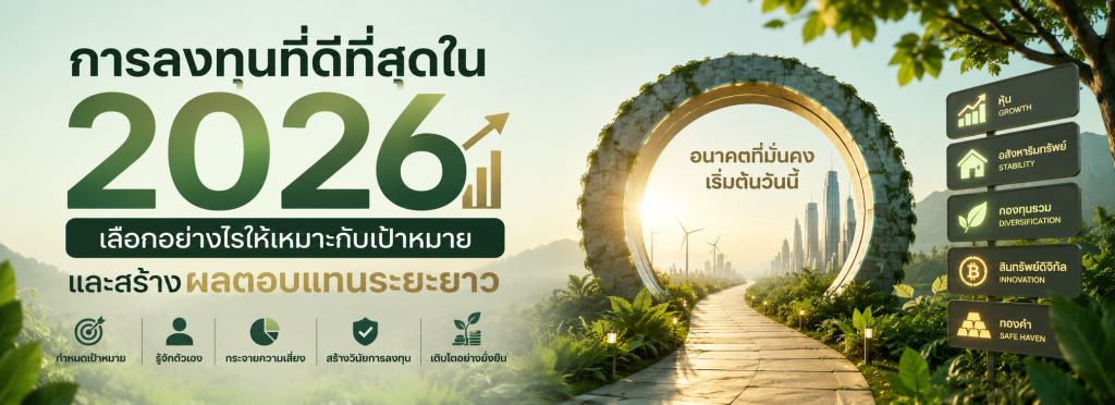การลงทุนที่ดีที่สุด