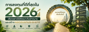 การลงทุนที่ดีที่สุด