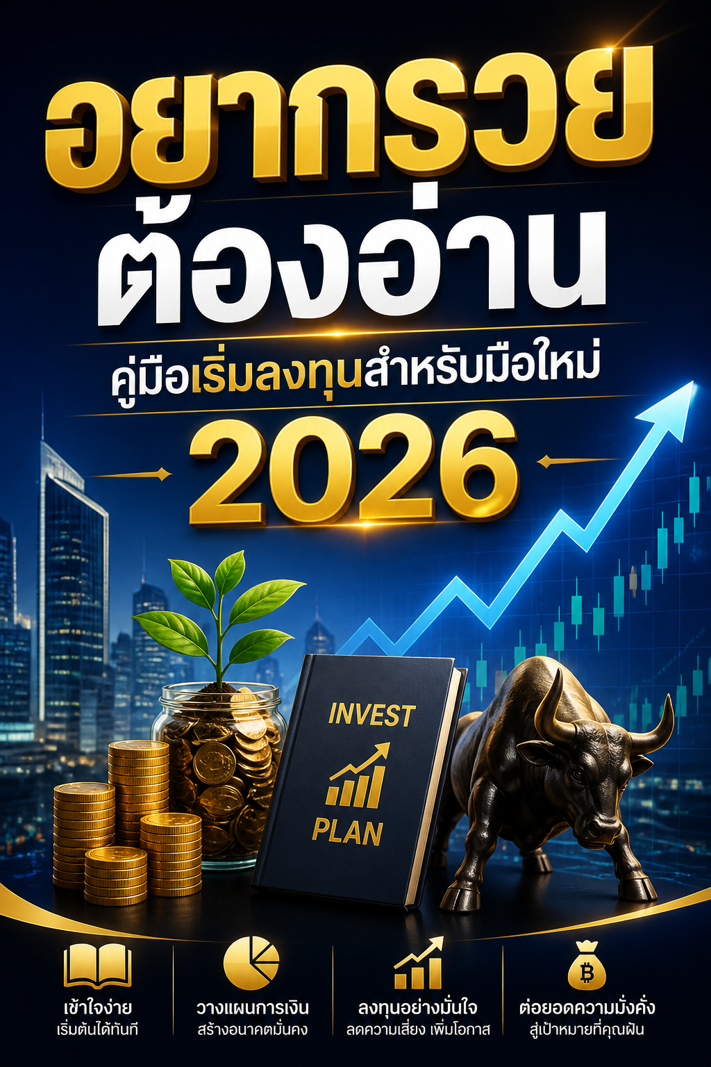 เริ่มลงทุนสำหรับมือใหม่