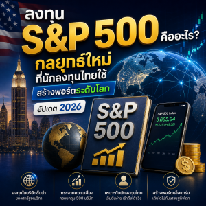 ลงทุน S&P 500