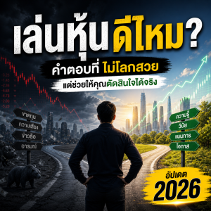 เล่นหุ้นดีไหม