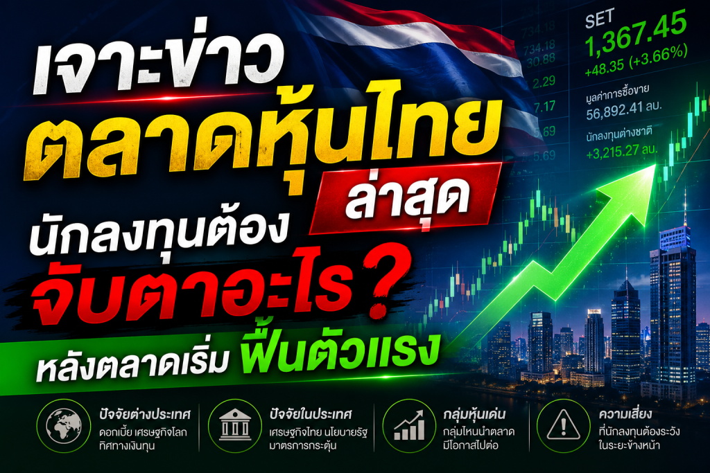 ตลาดหุ้นไทย