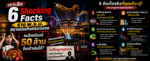 ร่างพ.ร.บ.สถานบันเทิงครบวงจร