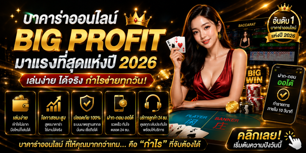 บาคาร่าออนไลน์