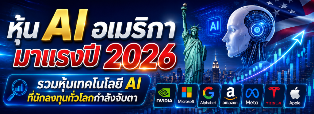 หุ้น AI อเมริกา