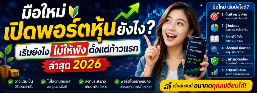 มือใหม่เปิดพอร์ตหุ้นยังไง