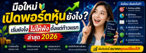 มือใหม่เปิดพอร์ตหุ้นยังไง