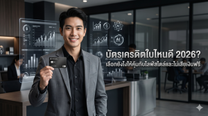 บัตรเครดิตใบไหนดี