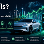 หุ้น EV คืออะไร? แนะนำหุ้น EV น่าลงทุน พร้อมวิเคราะห์โอกาสเติบโตของอุตสาหกรรมรถยนต์ไฟฟ้า