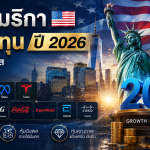 20 หุ้นอเมริกาน่าลงทุน ปี 2026 รวมหุ้นเติบโต หุ้น AI หุ้นปันผล และหุ้นคุณภาพที่ไม่ควรมองข้าม