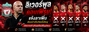 ลิเวอร์พูลคอนเฟิร์มแข้งลาเพิ่ม