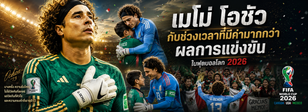 เมโม่ โอชัว