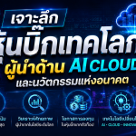 เจาะลึกหุ้นบิ๊กเทคโลก ผู้นำด้าน AI Cloud และนวัตกรรมแห่งอนาคต