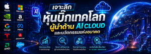 หุ้นบิ๊กเทค