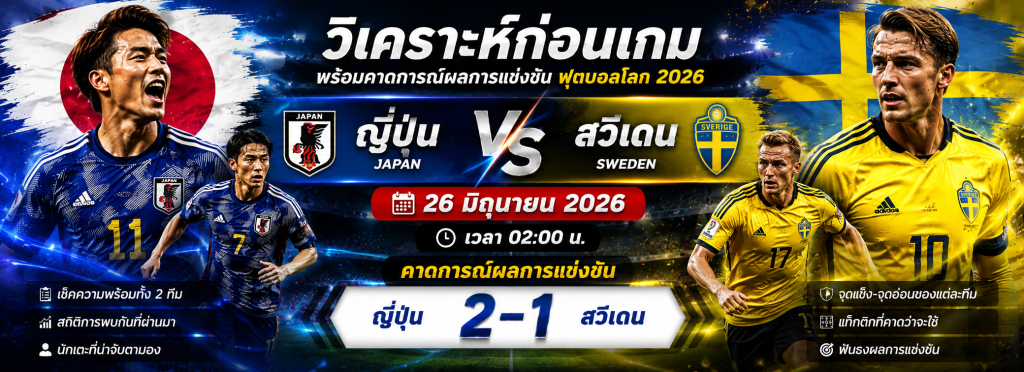 ญี่ปุ่น vs สวีเดน