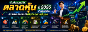 เริ่มต้นลงทุนในตลาดหุ้น