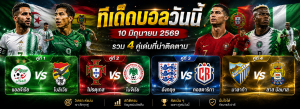 ทีเด็ดบอลวันนี้
