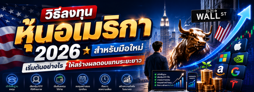 วิธีลงทุนหุ้นอเมริกา