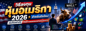 วิธีลงทุนหุ้นอเมริกา