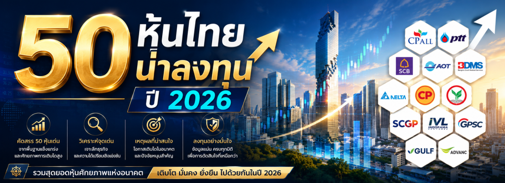 50 หุ้นไทยน่าลงทุน