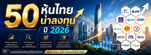 50 หุ้นไทยน่าลงทุน