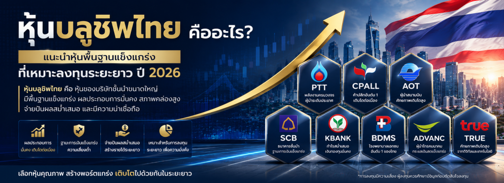 หุ้นบลูชิพไทย
