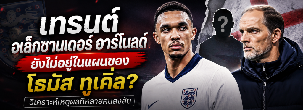 เทรนต์ อเล็กซานเดอร์ อาร์โนลด์