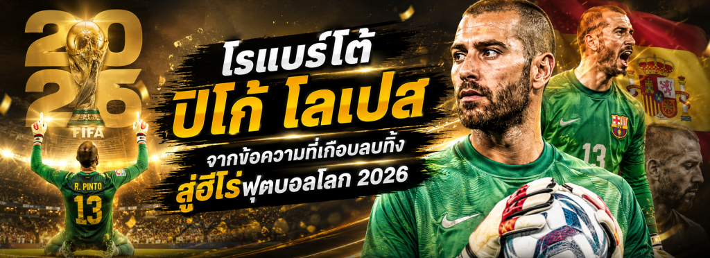 โรแบร์โต้ ปิโก้ โลเปส