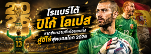 โรแบร์โต้ ปิโก้ โลเปส
