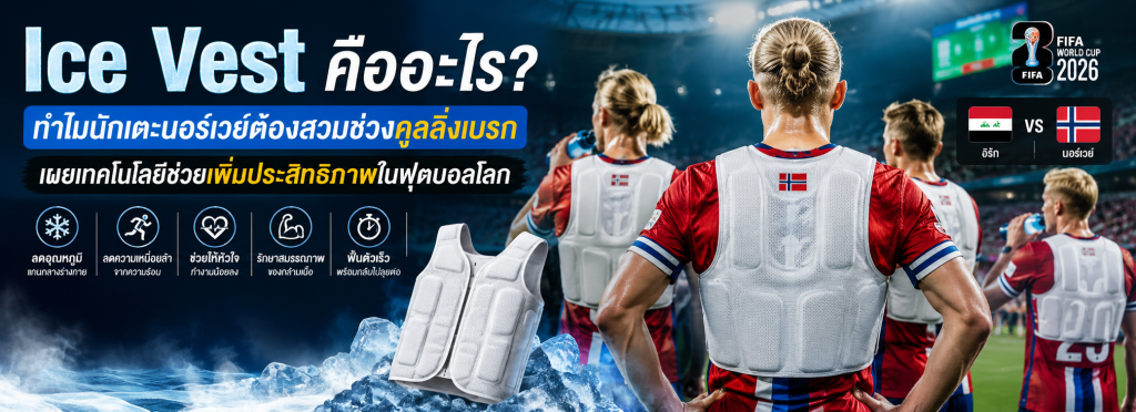 Ice Vest คืออะไร?