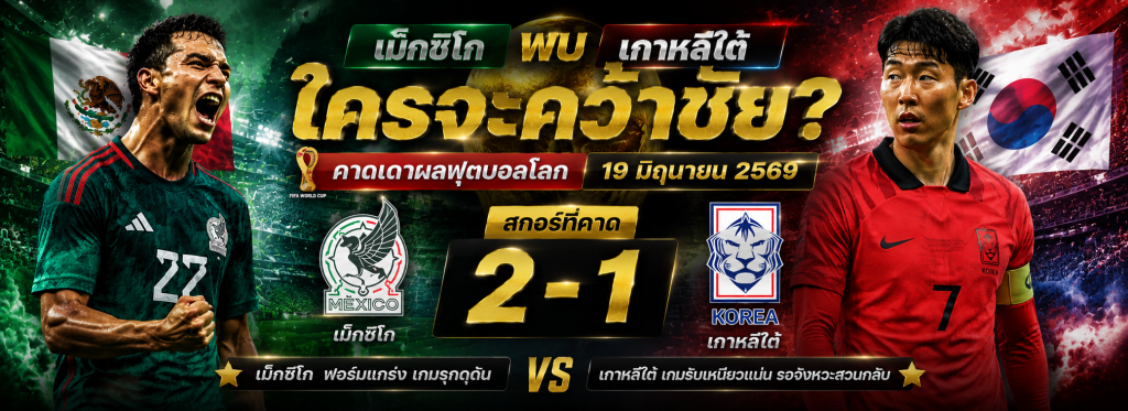 เม็กซิโกพบเกาหลีใต้