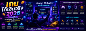 เกมได้เงินจริง 2026