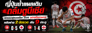 ตูนีเซีย ตกรอบฟุตบอลโลก
