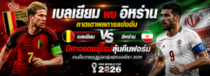 เบลเยียมพบอิหร่าน