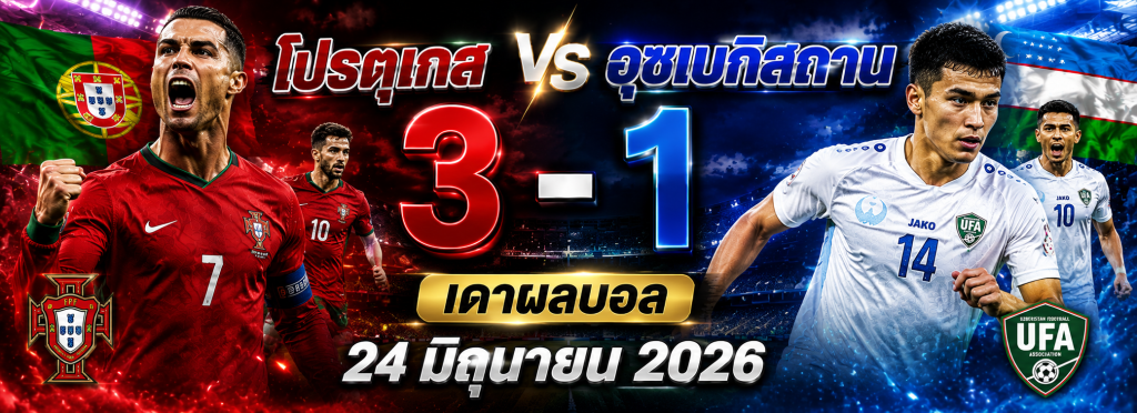 โปตุเกส vs อุซเบกิสถาน