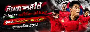 ทีมเกาหลีใต้
