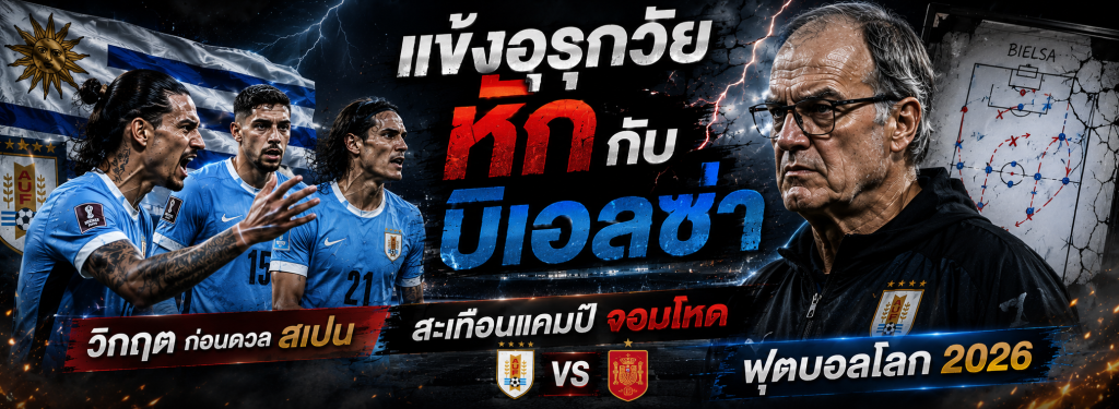 แข้งอุรุกวัยหักกับบิเอลซ่า